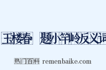 玉楼春·题小竿岭反义词是什么意思的图片